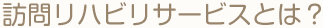 訪問看護サービスとは?