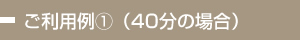 ご利用例①(40分の場合)