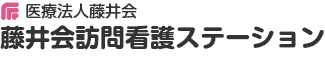 医療法人藤井会 藤井会訪問看護ステーション