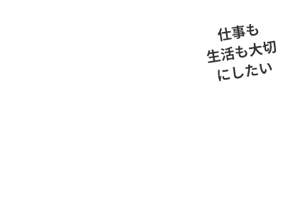 家庭と仕事を両立したい