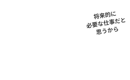 この道を究めたい