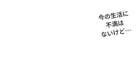 今より少し上の自分に